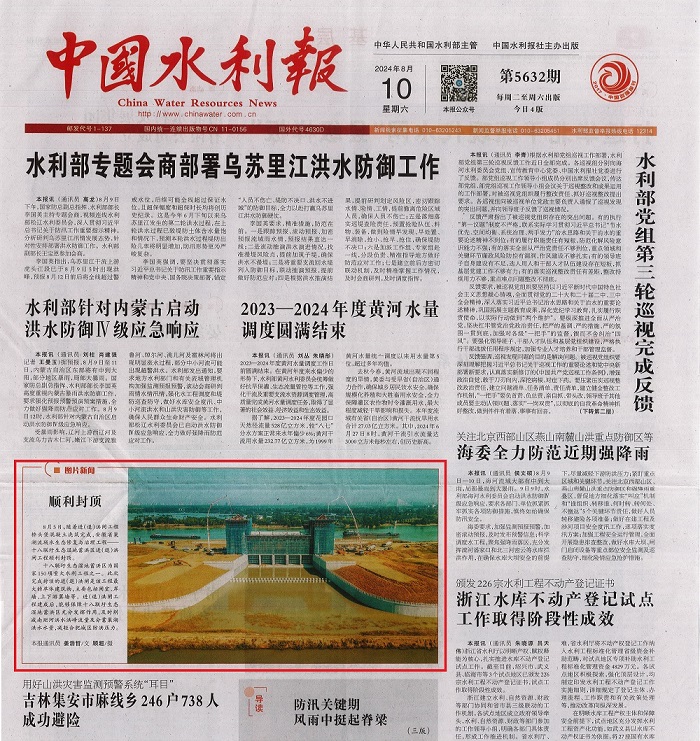 1724118612284798.jpg 中國水利報(bào)1000.jpg